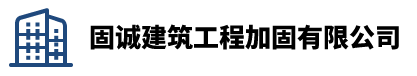 百色固诚建筑工程加固有限公司